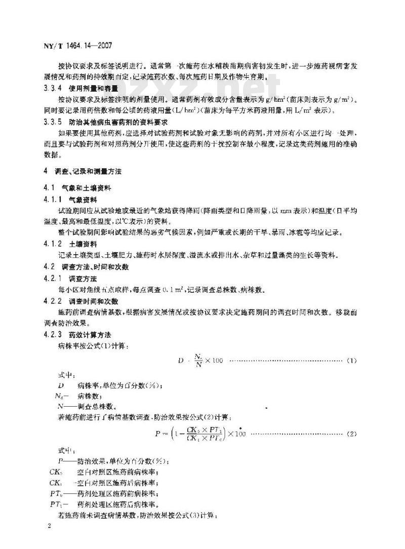NY/T 1464.14-2007 农药田间药效试验准则 第14部分:杀菌剂防治水稻立枯病