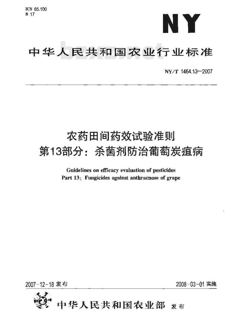 NY/T 1464.13-2007 农药田间药效试验准则 第13部分:杀菌剂防治葡萄炭疽病