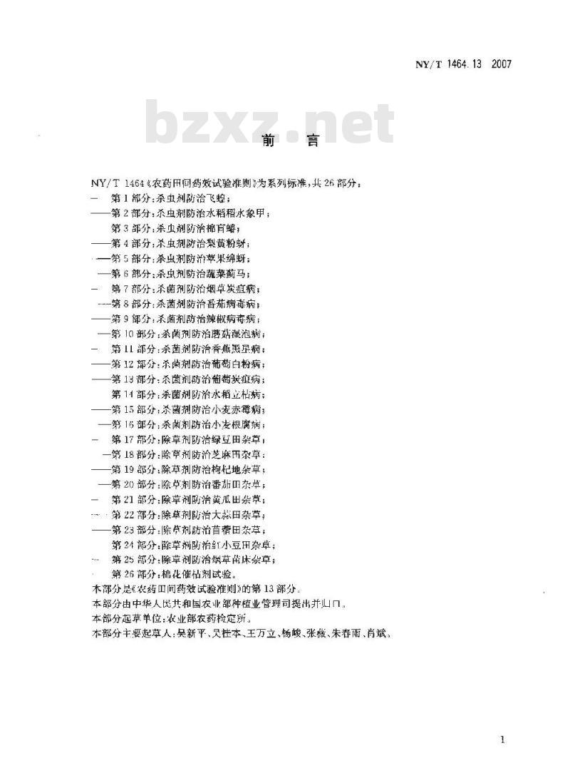 NY/T 1464.13-2007 农药田间药效试验准则 第13部分:杀菌剂防治葡萄炭疽病