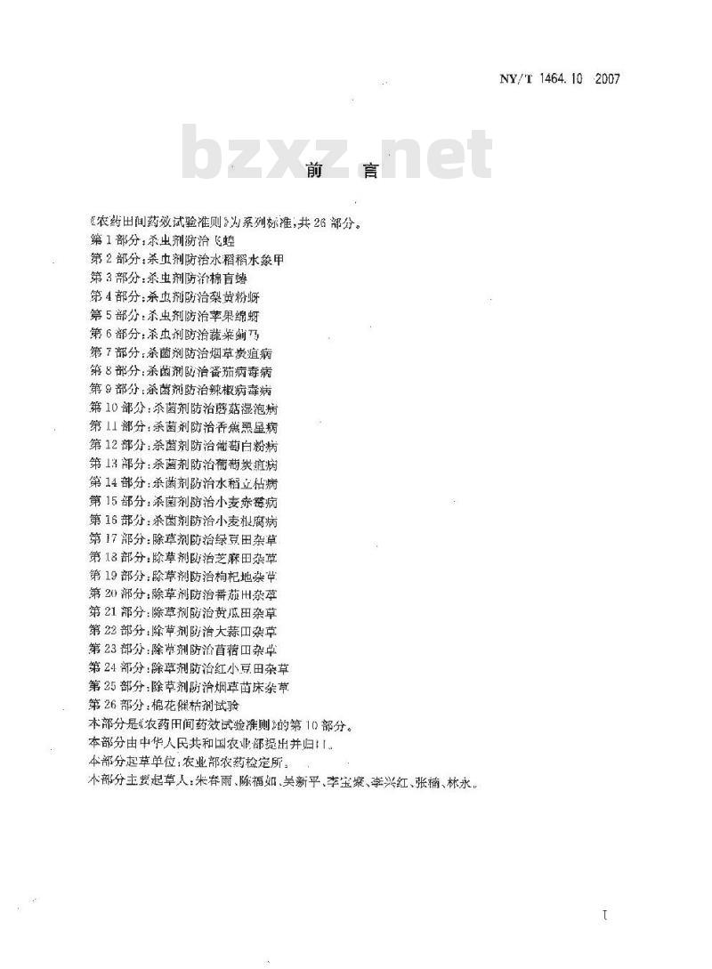 NY/T 1464.10-2007 农药田间药效试验准则 第10部分:杀菌剂防治蘑菇湿泡病