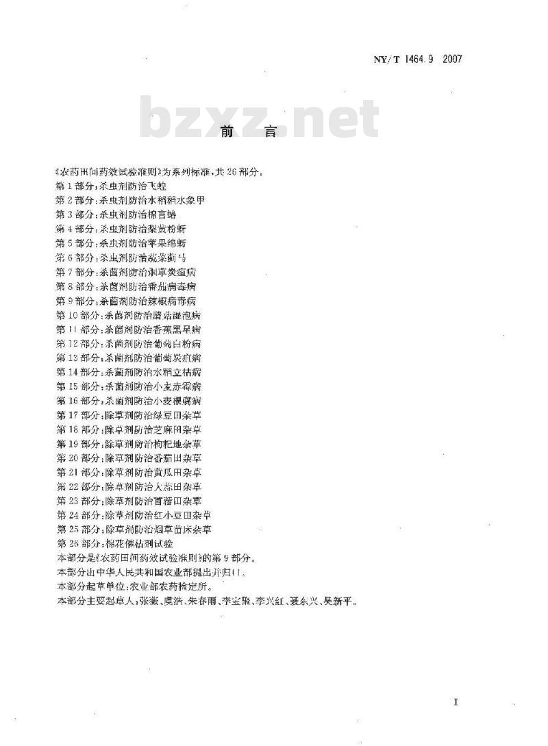 NY/T 1464.9-2007 农药田间药效试验准则 第9部分:杀菌剂防治辣椒病毒病