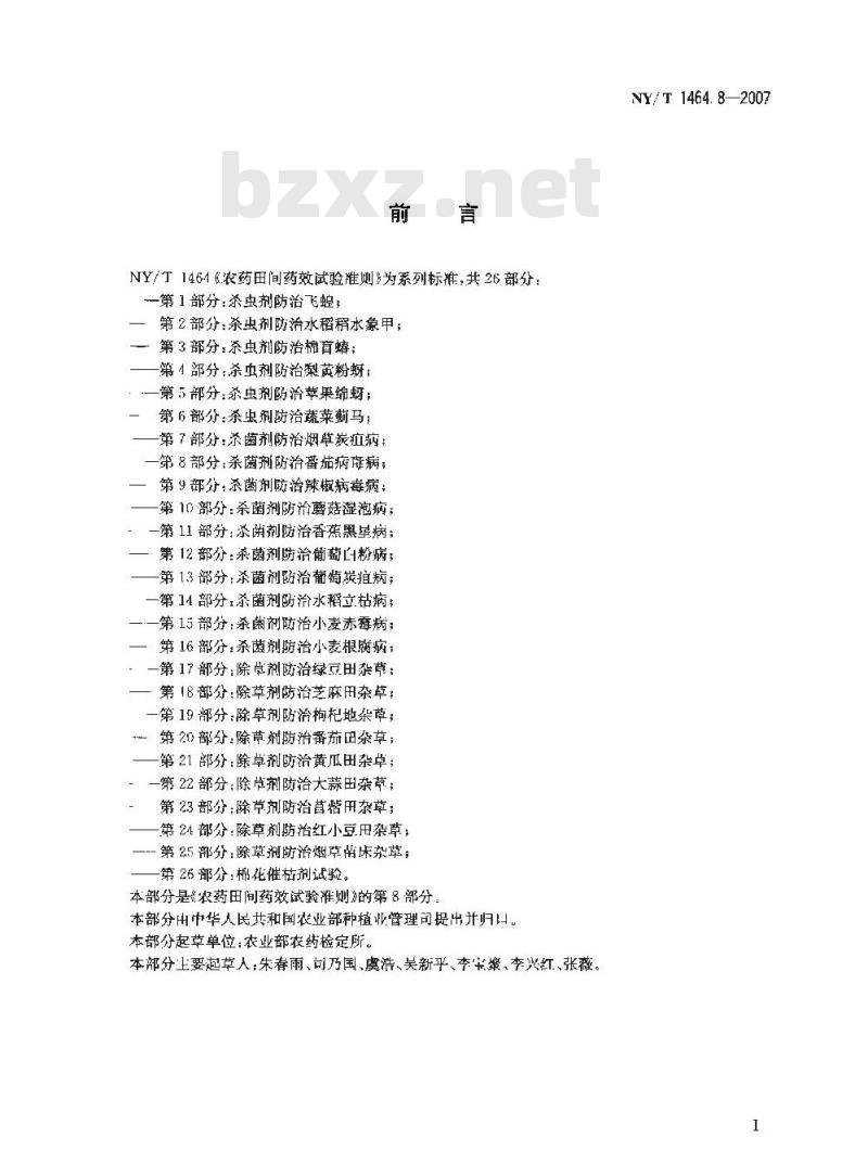NY/T 1464.8-2007 农药田间药效试验准则 第8部分:杀菌剂防治番茄病毒病