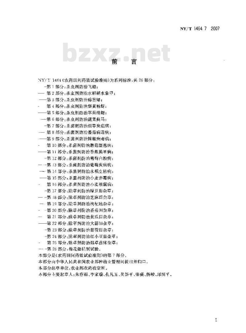 NY/T 1464.7-2007 农药田间药效试验准则 第7部分:杀菌剂防治烟草炭疽病