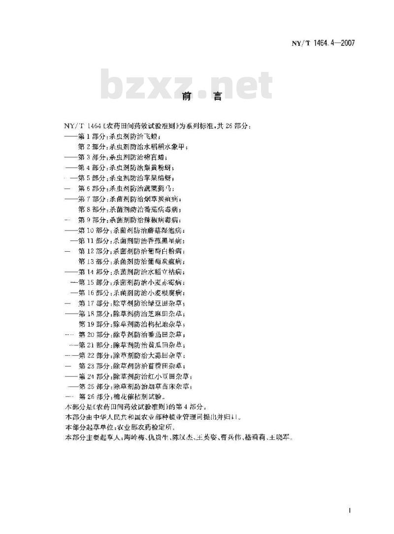 NY/T 1464.4-2007 农药田间药效试验准则 第4部分:杀虫剂防治梨黄粉蚜