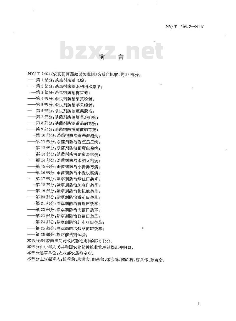 NY/T 1464.2-2007 农药田间药效试验准则 第2部分:杀虫剂防治水稻稻水象甲