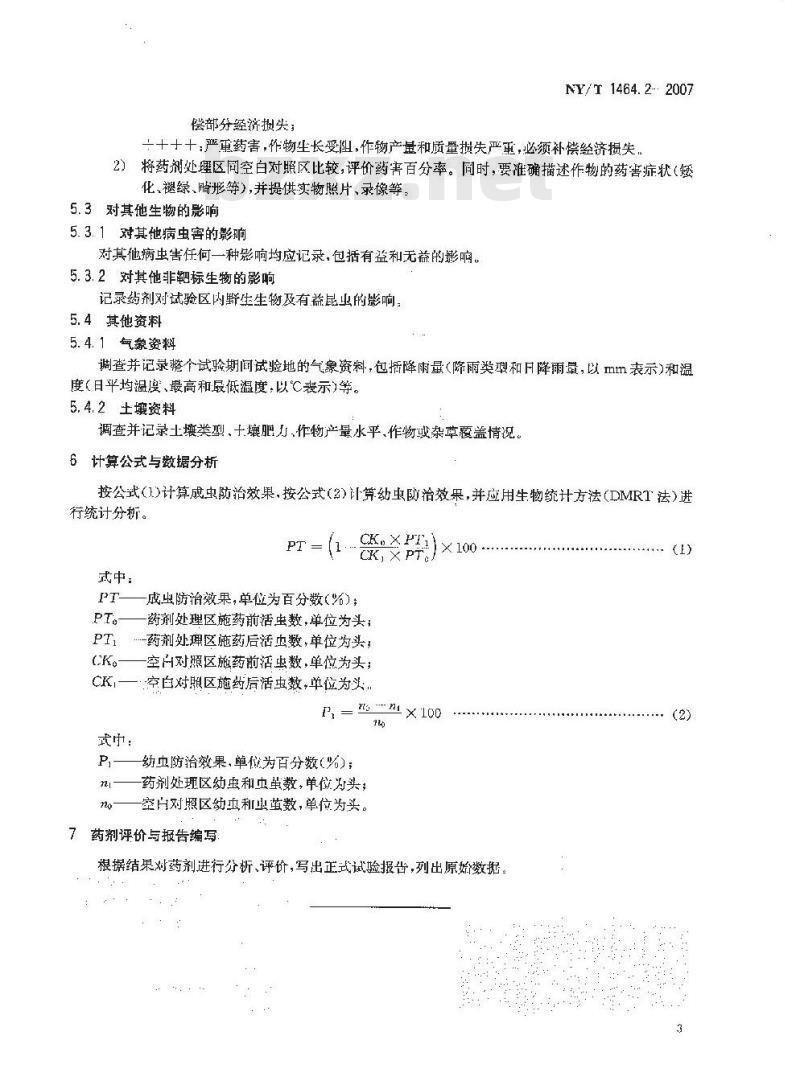 NY/T 1464.2-2007 农药田间药效试验准则 第2部分:杀虫剂防治水稻稻水象甲