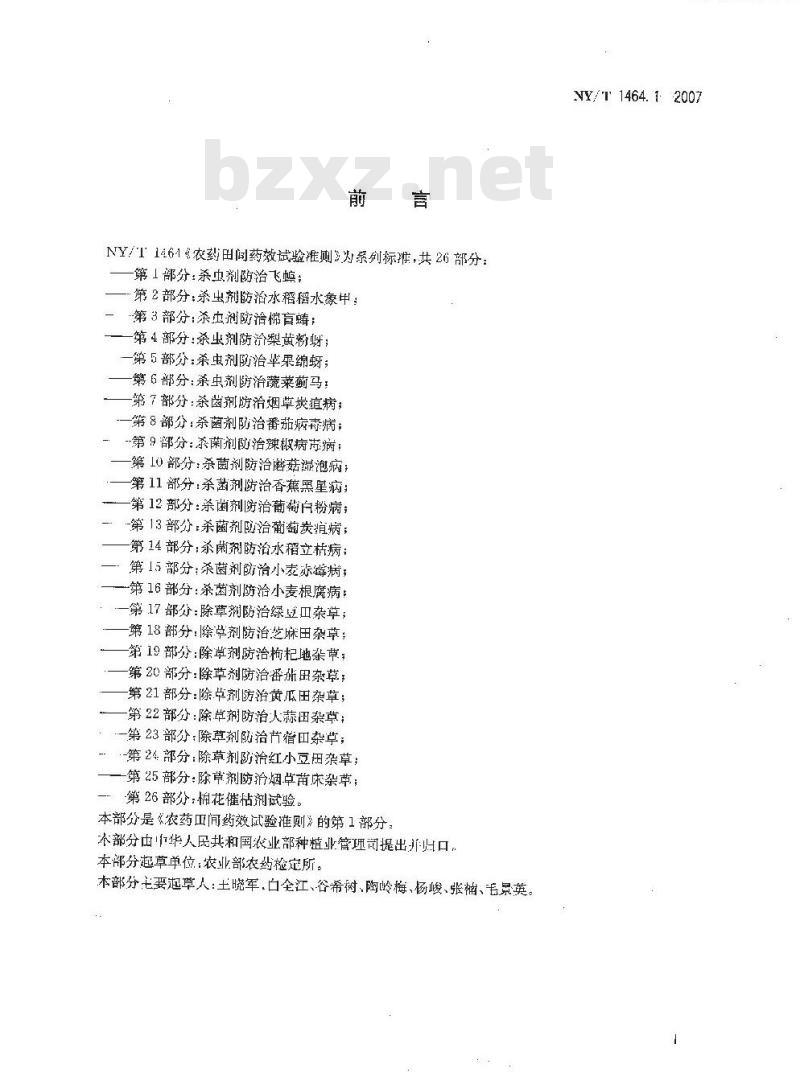 NY/T 1464.1-2007 农药田间药效试验准则 第1部分:杀虫剂防治飞蝗