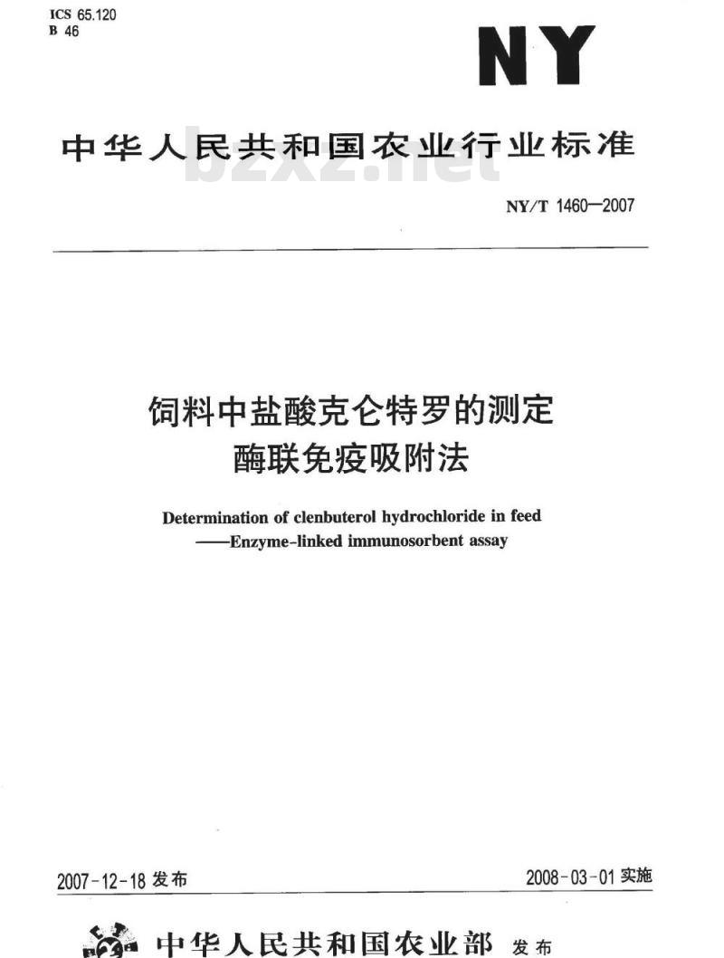 NY/T 1460-2007 饲料中盐酸克仑特罗的测定 酶联免疫吸附法