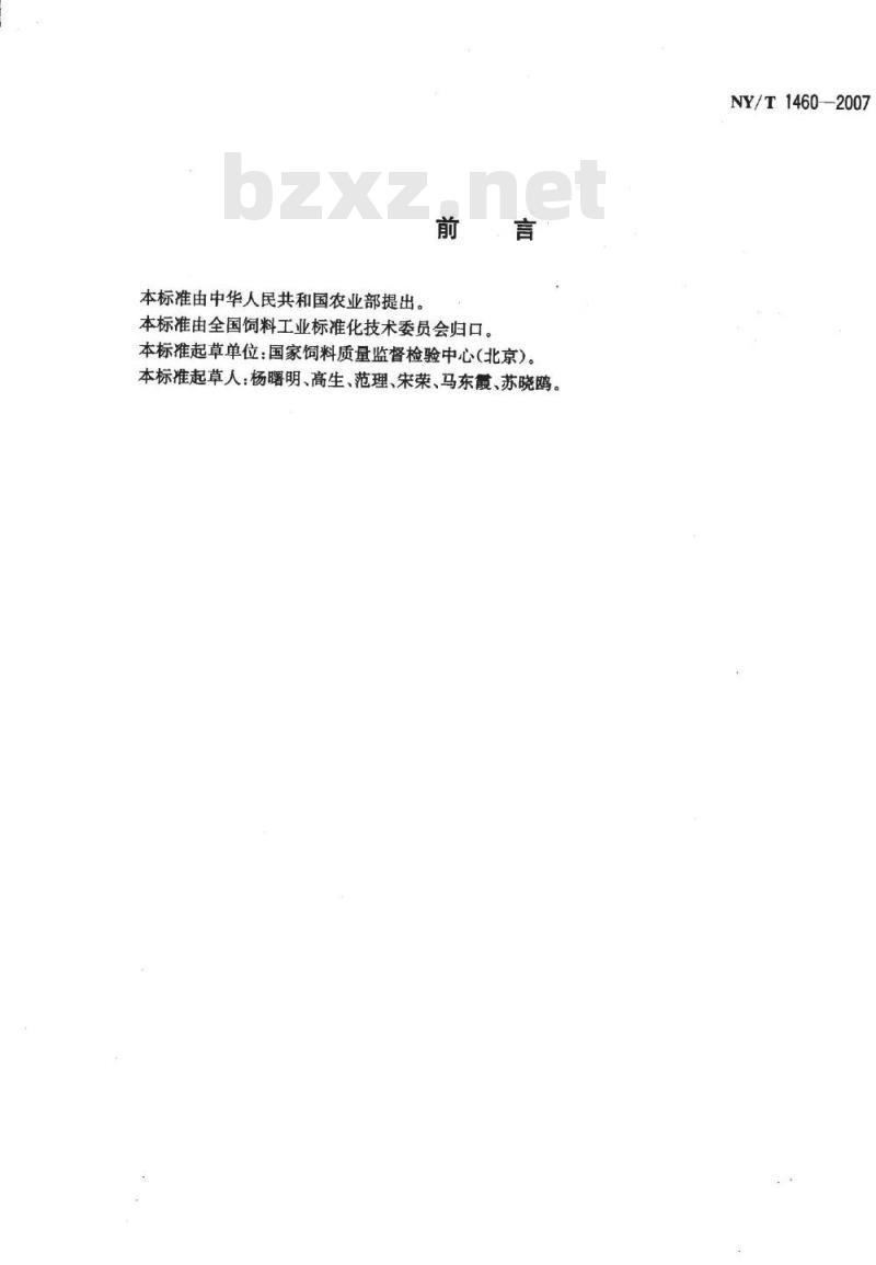 NY/T 1460-2007 饲料中盐酸克仑特罗的测定 酶联免疫吸附法