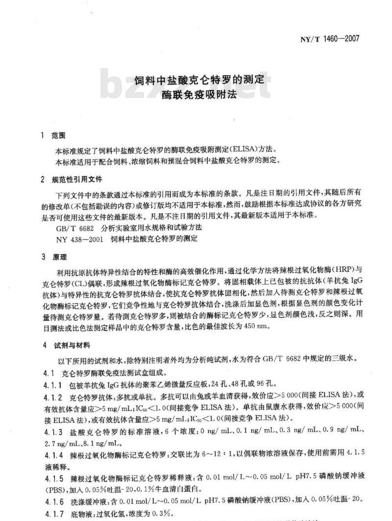NY/T 1460-2007 饲料中盐酸克仑特罗的测定 酶联免疫吸附法