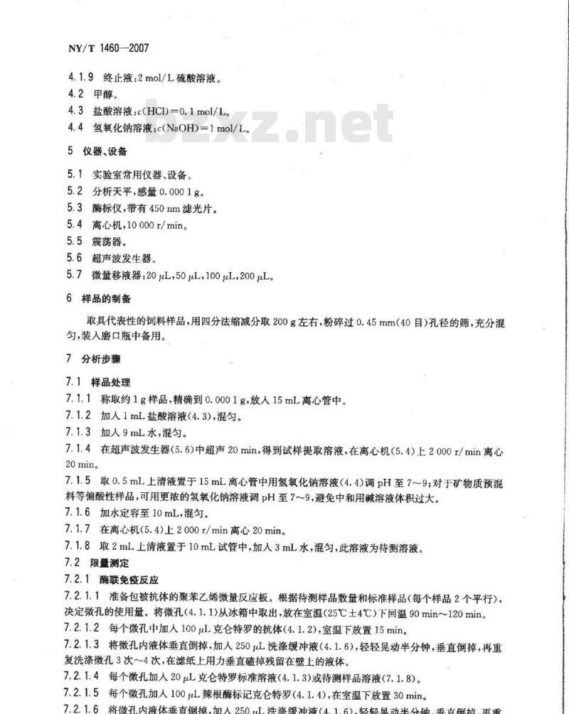 NY/T 1460-2007 饲料中盐酸克仑特罗的测定 酶联免疫吸附法