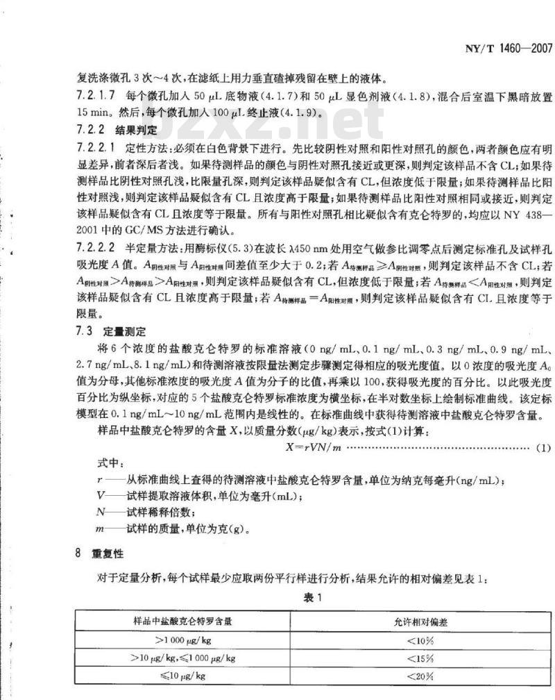 NY/T 1460-2007 饲料中盐酸克仑特罗的测定 酶联免疫吸附法