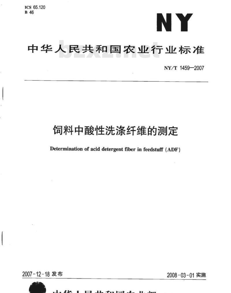 NY/T 1459-2007 饲料中酸性洗涤纤维的测定