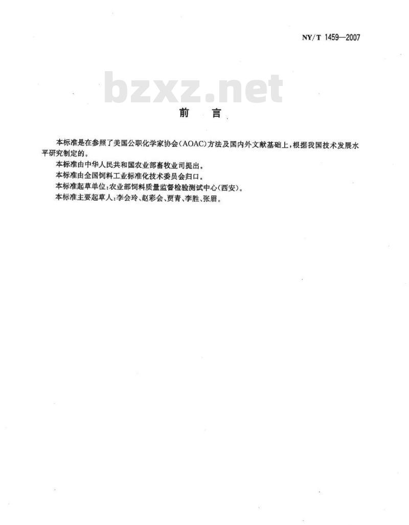 NY/T 1459-2007 饲料中酸性洗涤纤维的测定
