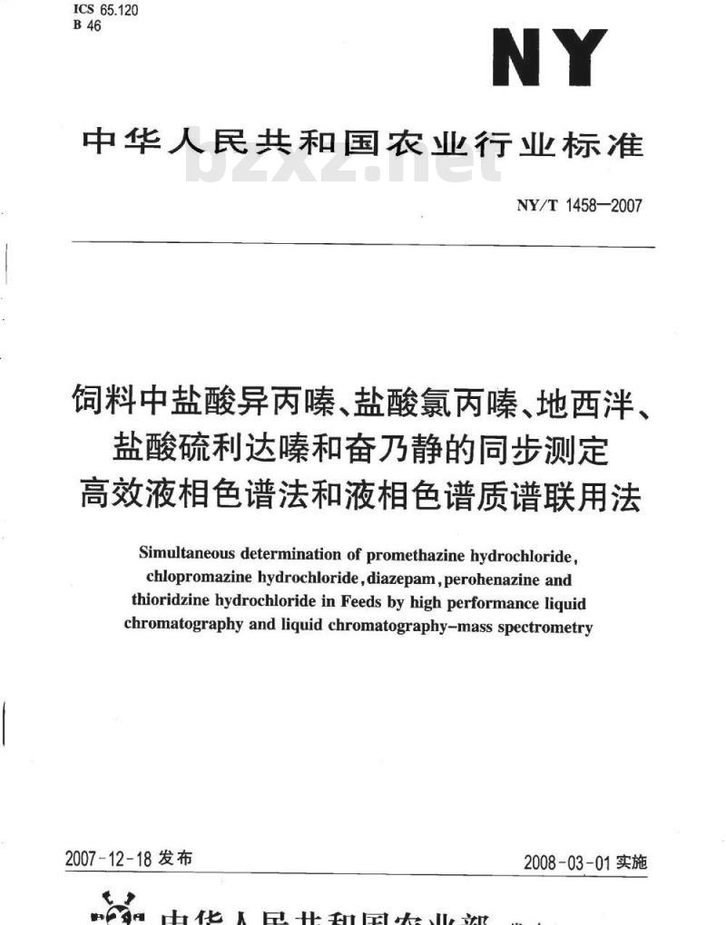 NY/T 1458-2007 饲料中盐酸异丙嗪、盐酸氯丙嗪、地西泮、盐酸硫利达嗪和奋乃静的同步测定 高效液相色谱法和液相色谱质谱联用法