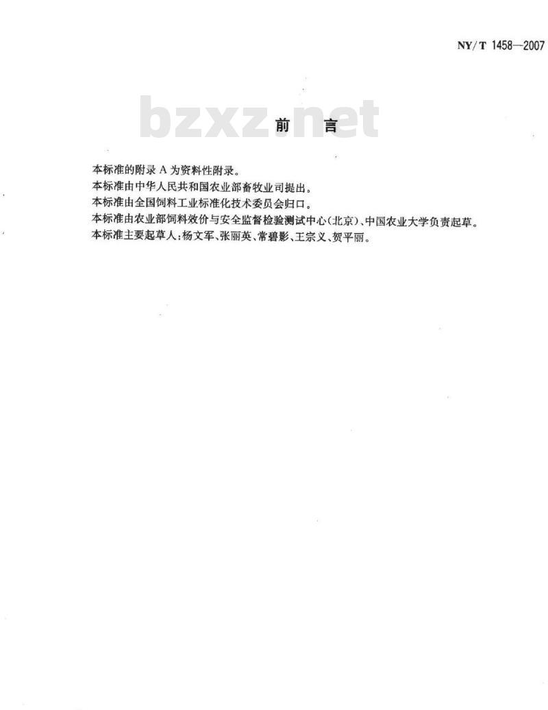 NY/T 1458-2007 饲料中盐酸异丙嗪、盐酸氯丙嗪、地西泮、盐酸硫利达嗪和奋乃静的同步测定 高效液相色谱法和液相色谱质谱联用法