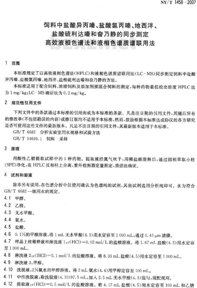 NY/T 1458-2007 饲料中盐酸异丙嗪、盐酸氯丙嗪、地西泮、盐酸硫利达嗪和奋乃静的同步测定 高效液相色谱法和液相色谱质谱联用法