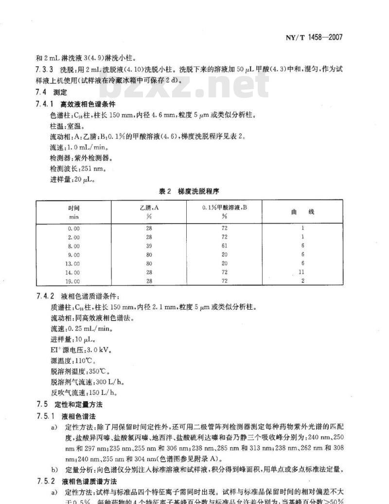 NY/T 1458-2007 饲料中盐酸异丙嗪、盐酸氯丙嗪、地西泮、盐酸硫利达嗪和奋乃静的同步测定 高效液相色谱法和液相色谱质谱联用法