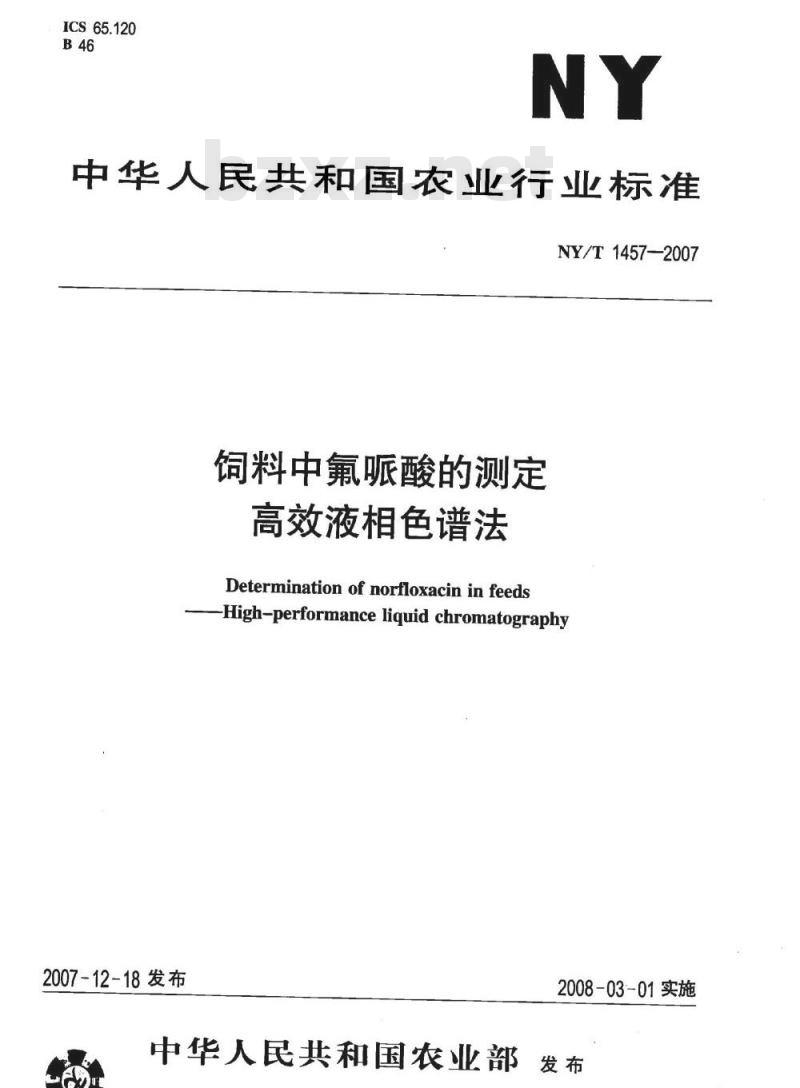 NY/T 1457-2007 饲料中氟哌酸的测定 高效液相色谱法