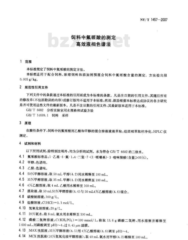NY/T 1457-2007 饲料中氟哌酸的测定 高效液相色谱法