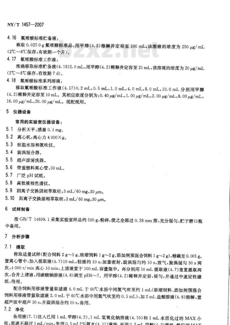 NY/T 1457-2007 饲料中氟哌酸的测定 高效液相色谱法