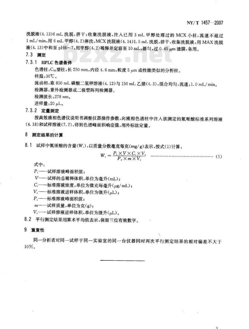 NY/T 1457-2007 饲料中氟哌酸的测定 高效液相色谱法