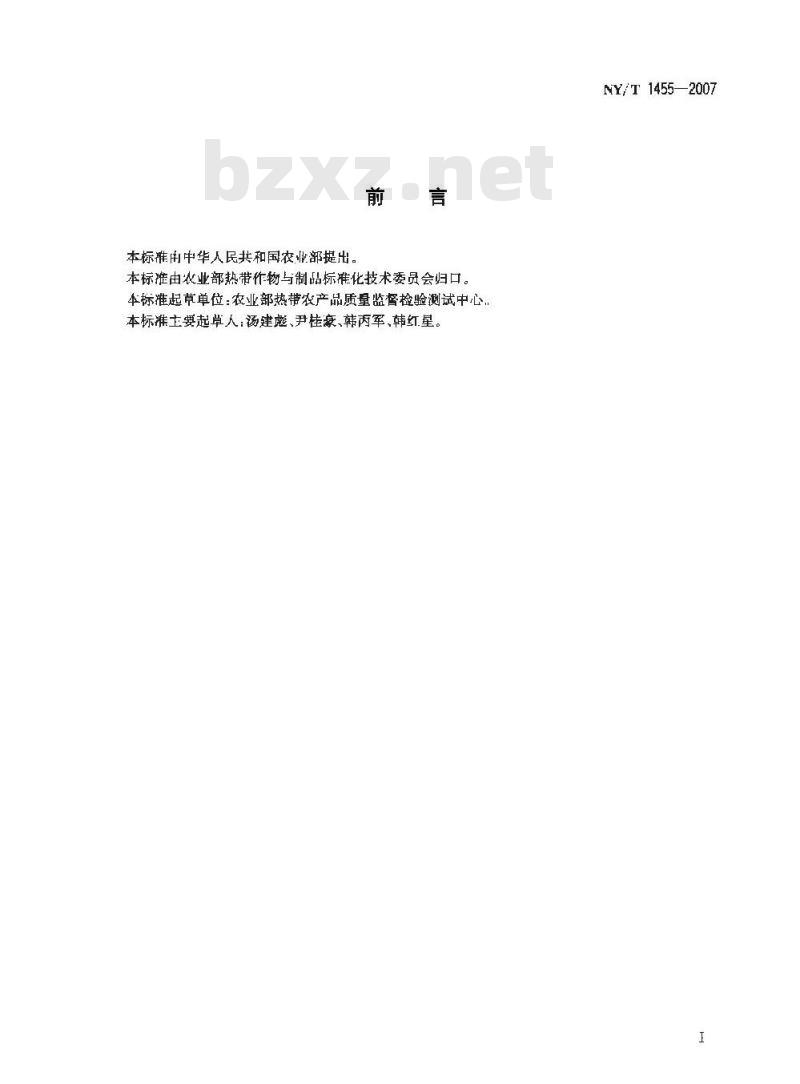 NY/T 1455-2007 水果中腈菌唑残留量的测定 气相色谱法