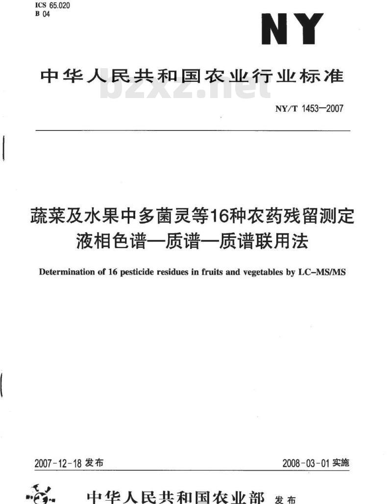 NY/T 1453-2007 蔬菜及水果中多菌灵等16种农药残留测定液相色谱-质谱-质谱联用法