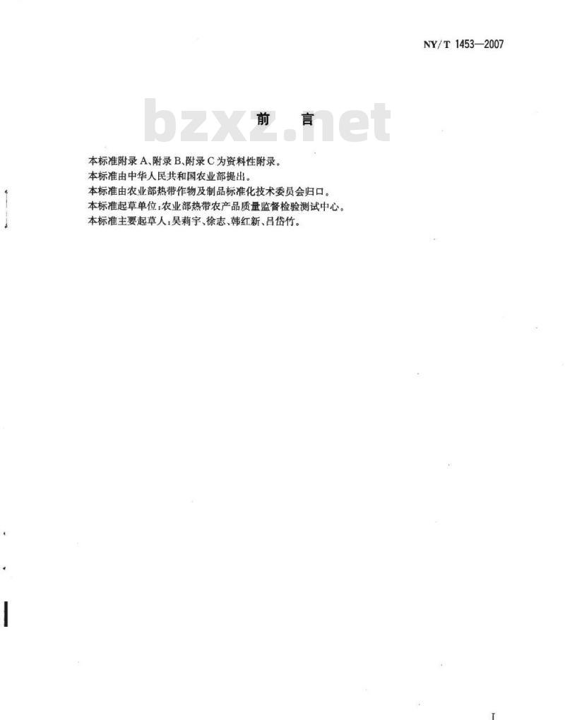NY/T 1453-2007 蔬菜及水果中多菌灵等16种农药残留测定液相色谱-质谱-质谱联用法