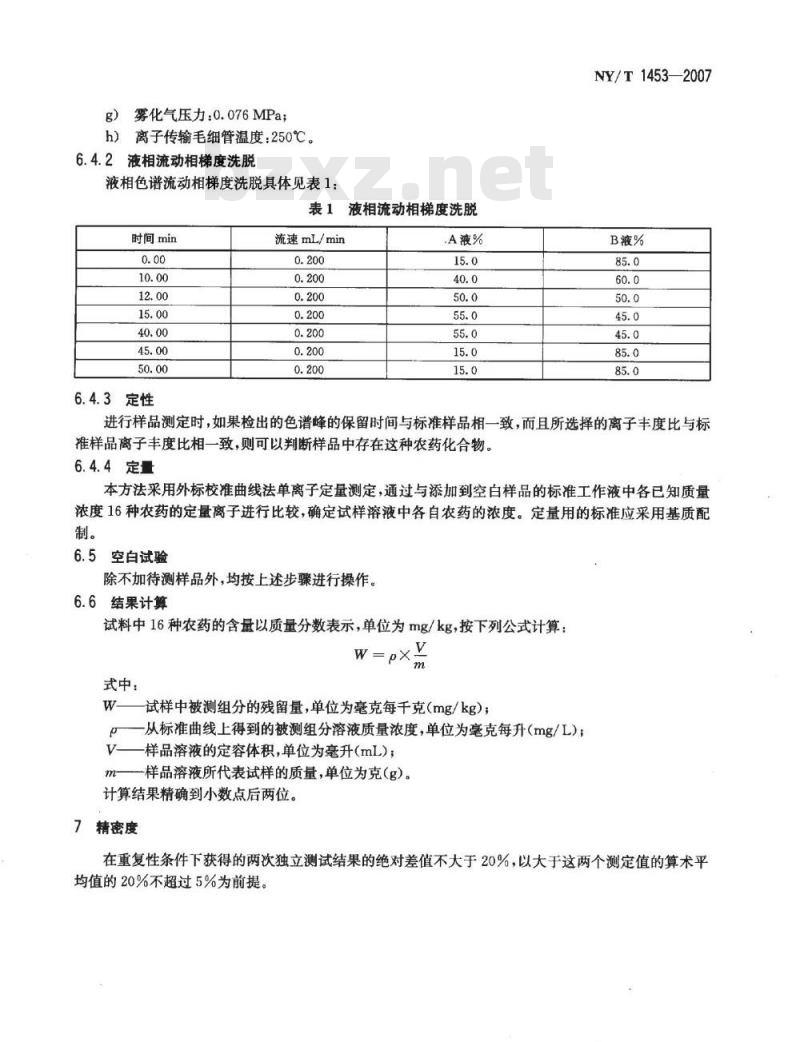 NY/T 1453-2007 蔬菜及水果中多菌灵等16种农药残留测定液相色谱-质谱-质谱联用法