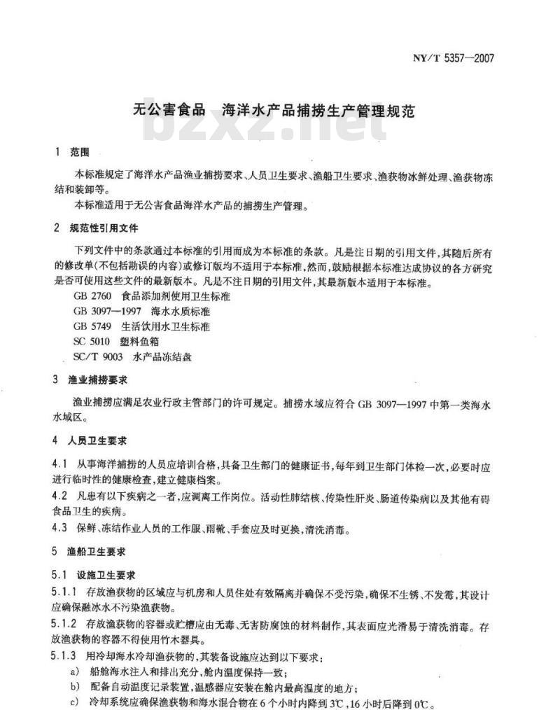 NY/T 5357-2007 无公害食品 海洋水产品捕捞生产管理规范