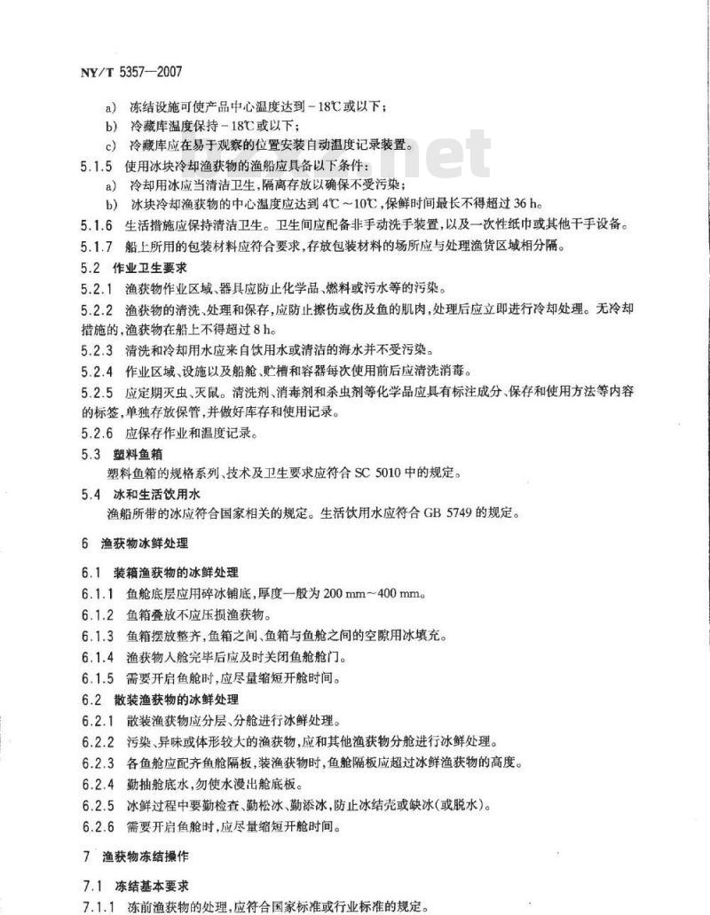 NY/T 5357-2007 无公害食品 海洋水产品捕捞生产管理规范