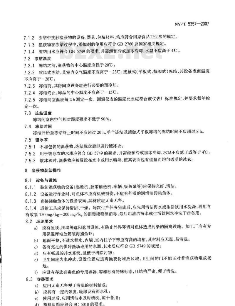 NY/T 5357-2007 无公害食品 海洋水产品捕捞生产管理规范