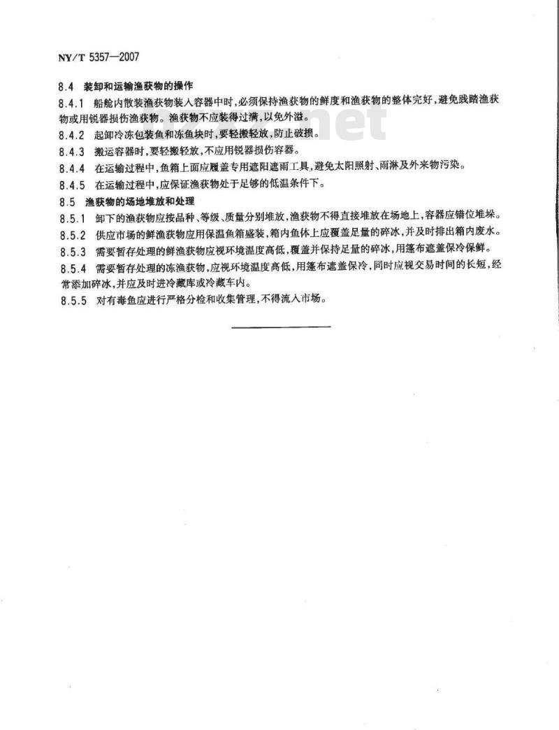 NY/T 5357-2007 无公害食品 海洋水产品捕捞生产管理规范