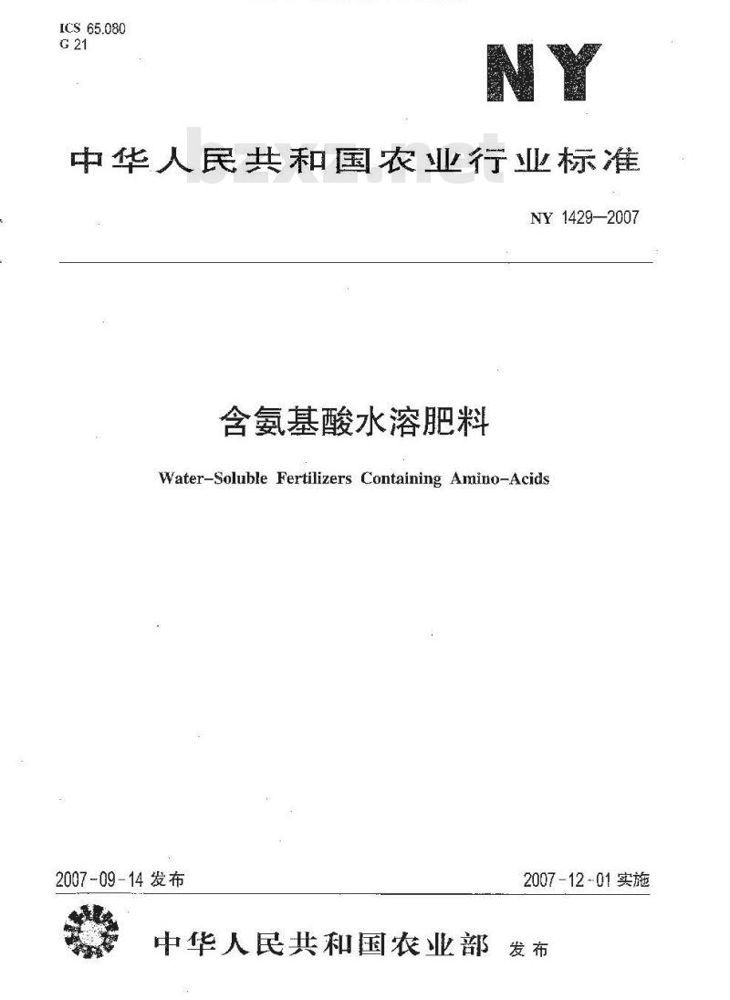 NY 1429-2007 含氨基酸水溶肥料