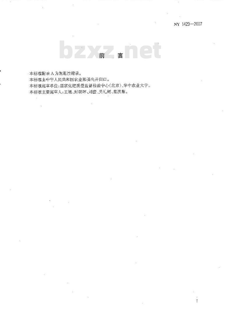 NY 1429-2007 含氨基酸水溶肥料