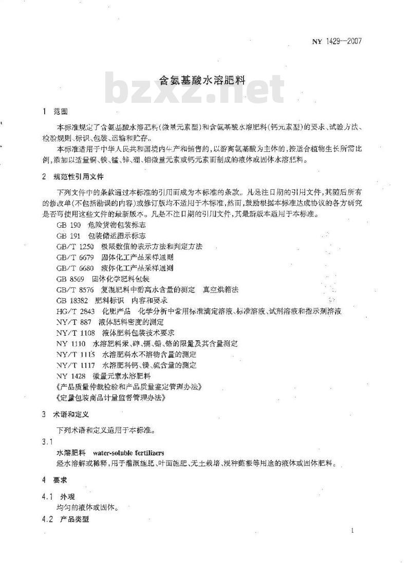 NY 1429-2007 含氨基酸水溶肥料