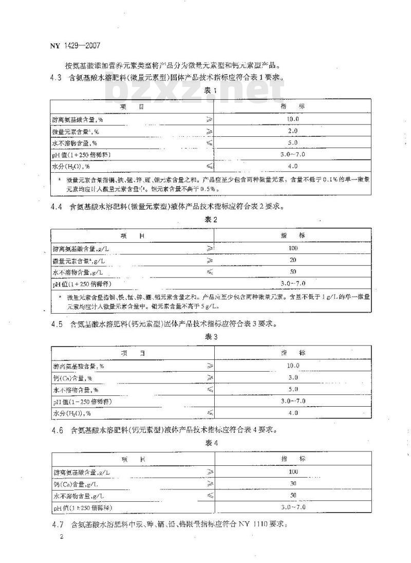 NY 1429-2007 含氨基酸水溶肥料