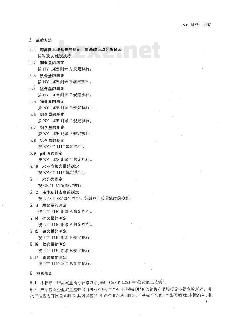 NY 1429-2007 含氨基酸水溶肥料