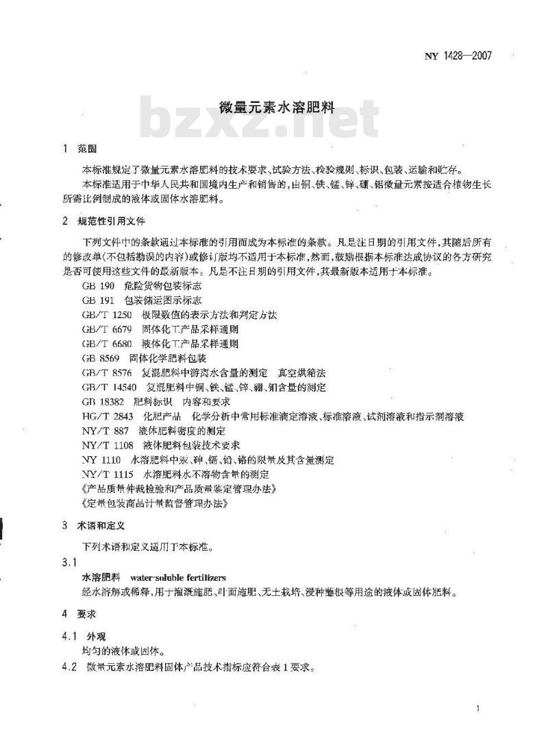 NY 1428-2007 微量元素水溶肥料