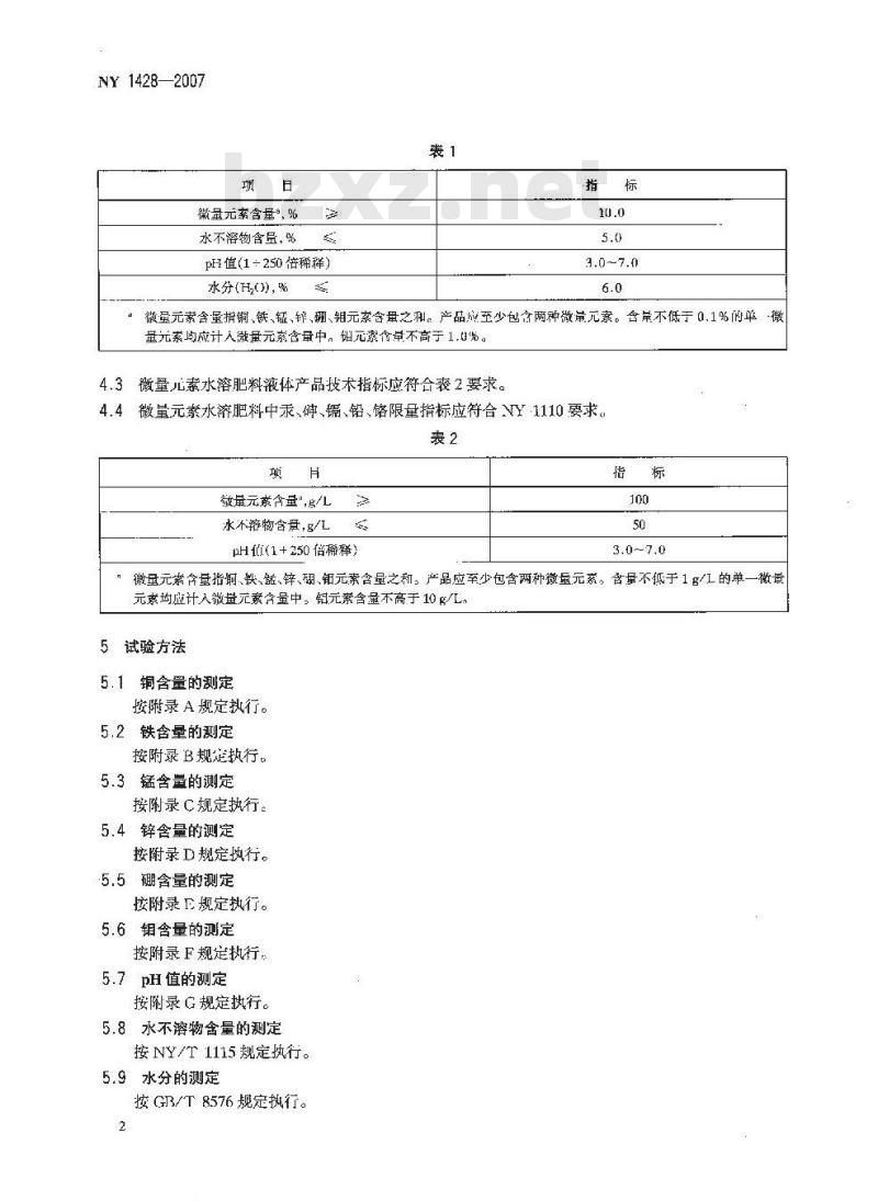 NY 1428-2007 微量元素水溶肥料