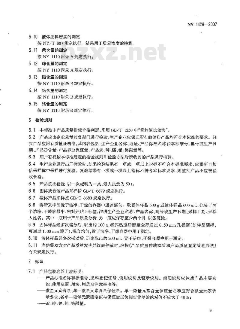 NY 1428-2007 微量元素水溶肥料