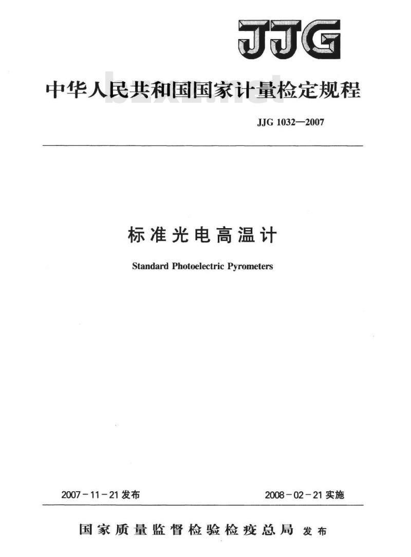 JJG 1032-2007 标准光电高温计检定规程
