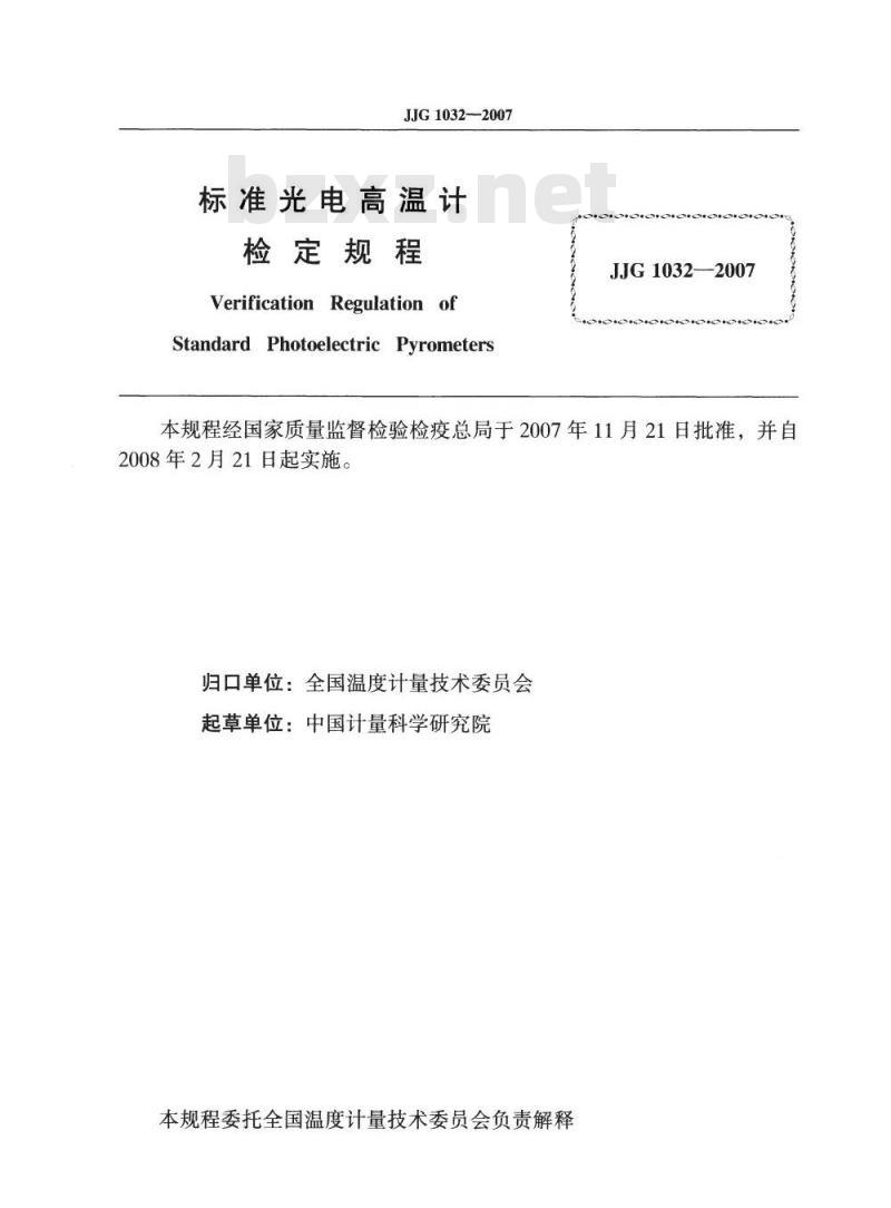 JJG 1032-2007 标准光电高温计检定规程
