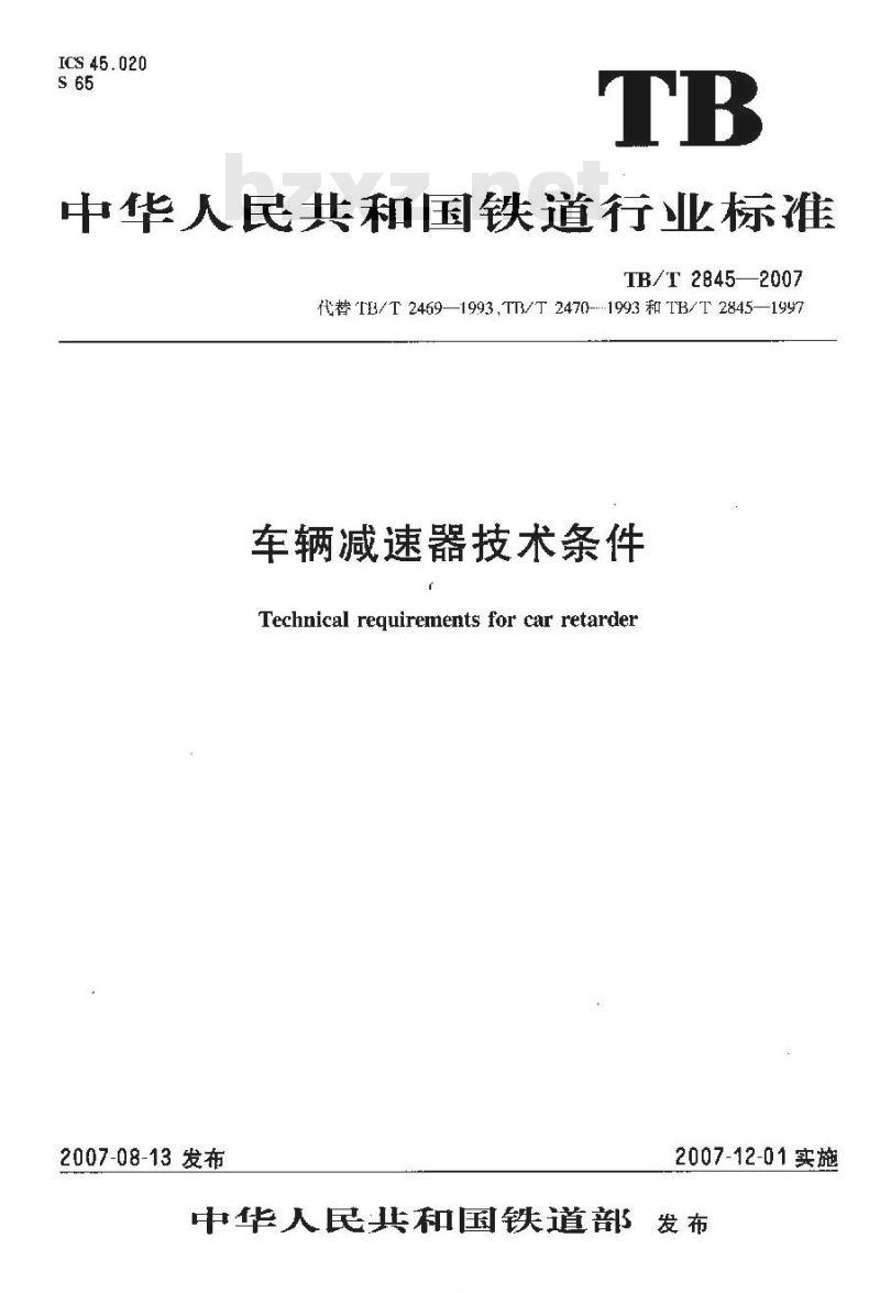 TB/T 2845-2007 车辆减速器通用技术条件