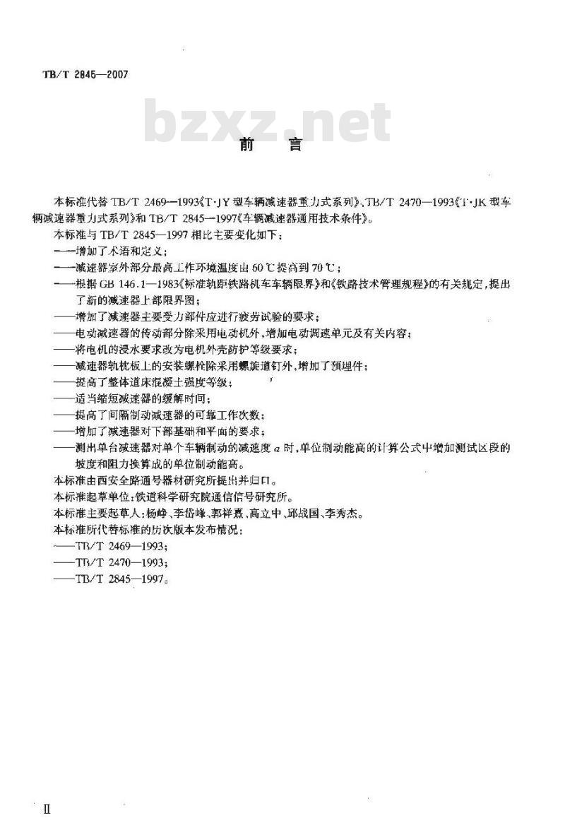 TB/T 2845-2007 车辆减速器通用技术条件