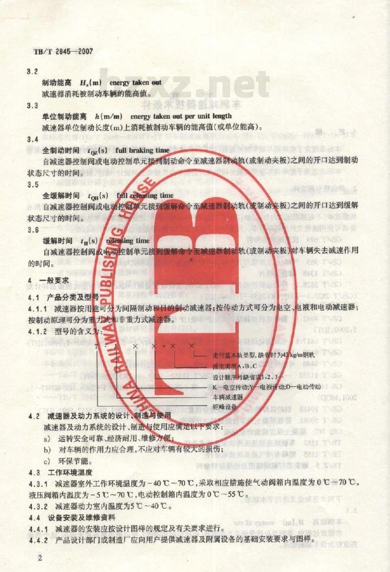 TB/T 2845-2007 车辆减速器通用技术条件