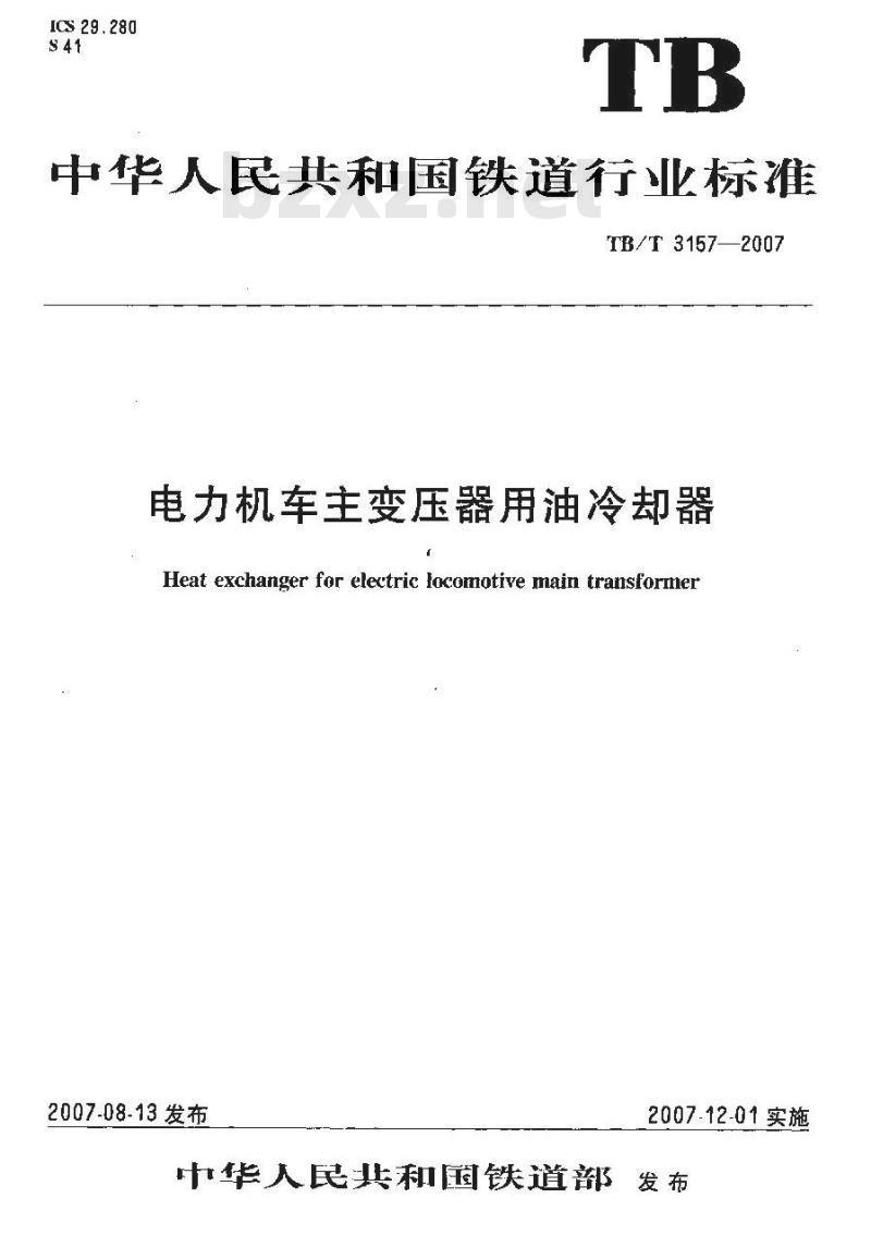 TB/T 3157-2007 电力机车主变压器用油冷却器
