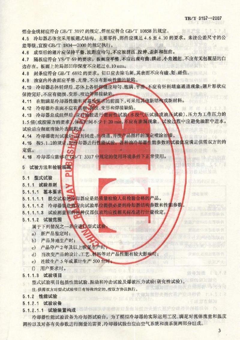 TB/T 3157-2007 电力机车主变压器用油冷却器