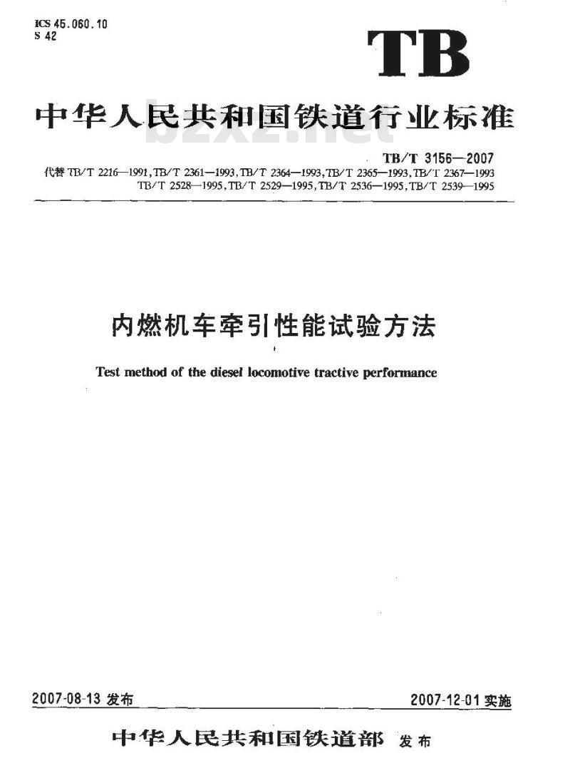 TB/T 3156-2007 内燃机车牵引性能试验方法